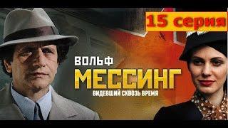 Вольф Мессинг Видевший сквозь время 15 серия