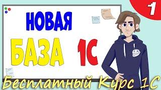 Выбираем платформу 1С для учёбы создаём информационную базу с первыми справочниками - Урок 1