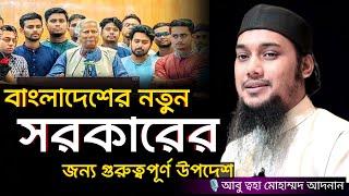 বাংলাদেশের নতুন সরকারের জন্য গুরুত্বপূর্ণ উপদেশ । Abu taha muhammad adnan abu toha adnan new waz