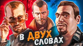 GTA 4 в двух словах Полная версия