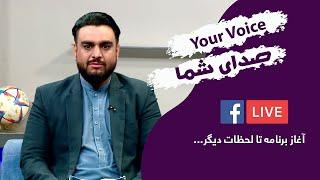 پخش مستقیم صبح و زندگی بخش صدای شما با مفتی شمس الرحمن فروتن کارشناس حقوق اسلامی