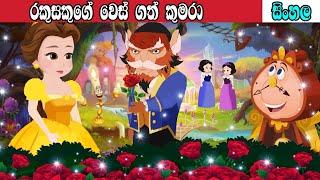 rakusekuge wes gath kumarasinhala fairy tales sinhala cartooncartoon sinhalain sri lankasinhala