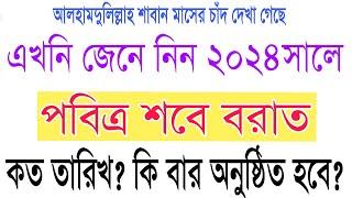 ২০২৪ শবে বরাতের সঠিক তারিখশবে বরাত কত তারিখ কি বারে?Shobe Borat 2024Shobe barat Roja Amol namaj