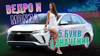 Неужели есть что то хуже Lada Vesta #Monza #chevrolet