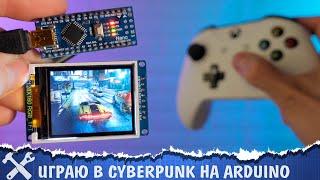 ️Играю в Cyberpunk на Ардуино