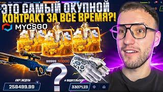 ЧТО ЕСЛИ СРАЗУ ЖЕ ОТКРЫТЬ КЕЙС за 50.000 на MYCSGO? ВЫБИЛ ПОЧТИ 300.000 с КОНТРАКТА на МАЙКСГО