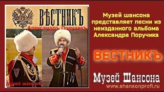 Александръ Поручикъ Вестникъ. Неизданные ранее песни