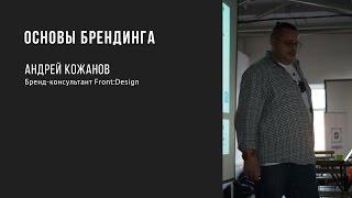 Основы брендинга   Андрей Кожанов  Prosmotr