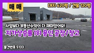 전국 지가 상승률 1위 세종포천고속도로 IC 5분 거리의 용인모현 신축 공장창고 매매