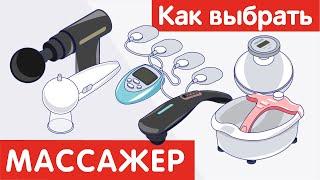 Как выбрать МАССАЖЕР?