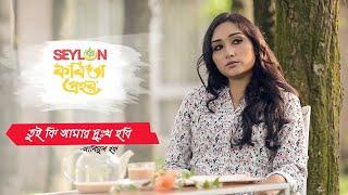 TUI KI AMAR DUKKHO HOBI  তুই কি আমার দুঃখ হবি?  Seylon Kobita Prohor