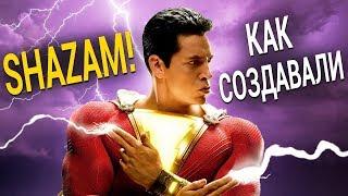 Как создавали фильм Шазам 2019