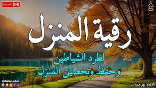 رقية المنزل  لعلاج السحر والمس والعين والحسد وحفظ وتحصين المنزل وجلب البركة  Roqiat Shareia