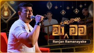 Ma Nowana Mama මා නොවන මම with Ranjan Ramanayake  28th July 2023  TV Derana