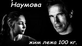 Марьяна Наумова жим 100 кг. на Арнольд Классик 2013