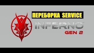 ПЕРЕБОРКА ВВД INFERNO GEN2. SERVICE HPA.