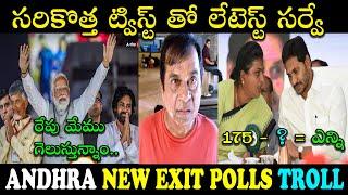 AP LATEST EXIT POLLS TROLL  NEW TELUGU TROLLS  AP ELECTIONS SURVEY TROLL #telugutrolls