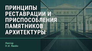 Н.И. Явейн Принципы реставрации и приспособления памятников архитектуры