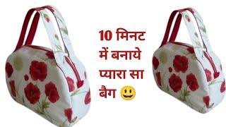 सिर्फ 10 मिनट में बनाये सुंदर बैगbaghandbagbag banane ka tarika