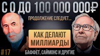 Как делают МИЛЛИАРДЫ? Баффет Саймонс и другие. С 0 до 100 000 000 рублей.