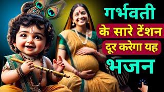 मन शांत प्रसन्न होगा गर्भवती रोज सुने यह भजन#मेरा आप की दया से..#pregnancy