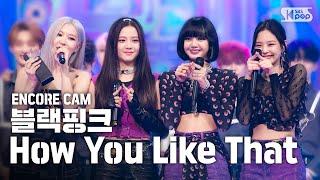 앵콜CAM 블랙핑크 How You Like That’ 인기가요 1위 앵콜 직캠 BLACKPINK Encore Fancam