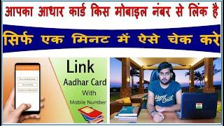 Aadhar Card Se Kaun Sa Mobile Number Link Hai ? Check Which Mobile Number is Link from Aadhar Card