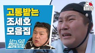 시간탐험대 억울함의 대명사 고통받는 조세호만 모았음 사약엔딩 내시 성균관