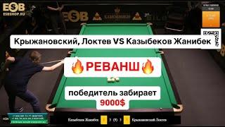 Быстрый Матч. Реванш 9000$ Крыжановский Локтев VS Казыбеков. Свободная пирамида до 9 побед