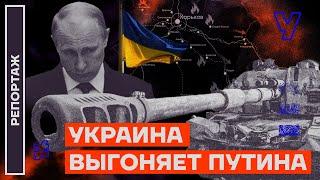 Контрнаступление ВСУ как Украина освобождает территории  Репортаж Александра Макашенца