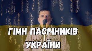 Гімн Бджолярів України  Anthem Ukrainian Beekeepers