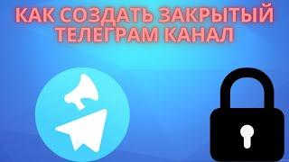 Как создать закрытый Телеграм канал - Как создать закрытый канал в Telegram