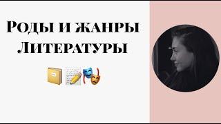 ЕГЭ ПО ЛИТЕРАТУРЕ. РОДЫ И ЖАНРЫ ЛИТЕРАТУРЫ