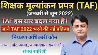 TAF 2022 कैसे भरें@shikshakgyanbyanil