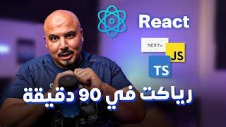 كورس  أساسيات رياكت في 90 دقيقة  React.js Basics in 90 Mins Arabic