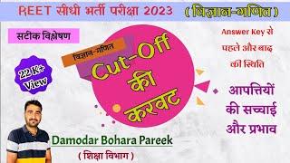 REET Cut-Off Science Maths Level-2  Science Maths Cut-Off 2023  उत्तर कुंजी बाद की कट ऑफ 2023 