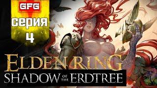 ELDEN RING Shadow of the Erdtree #4  Катакомбы туманного разлома - Рыцарь Смерти - Замок Энсис