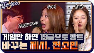 게임만 하면 어떤 장르든 19금으로 장르 바꾸는 제시 유교 유느 폭발 ㅋㅋㅋ #식스센스2 EP.5  tvN 210723 방송