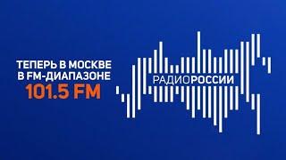 Радио России Москва 101.5 МГц 5 кВт  395 км.