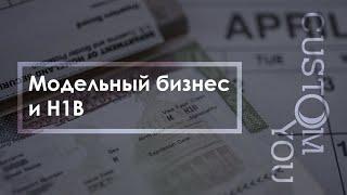 Модельный бизнес и H1B