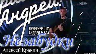 НЕЗАБУДКИ - Алексей Кракин Привет Андрей Лучшие дворовые песни нашей юности