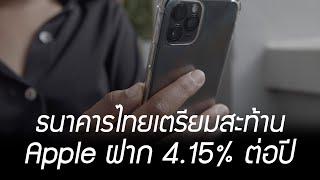 ธนาคารไทยเตรียมหนาว Apple เปิดตัว ออมทรัพย์ 4.15 เปอร์เซ็นต่อปี