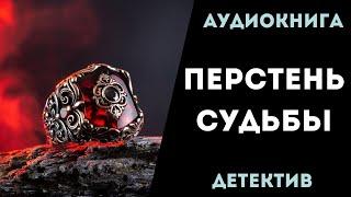 АУДИОКНИГА ДЕТЕКТИВ ПЕРСТЕНЬ СУДЬБЫ СЛУШАТЬ