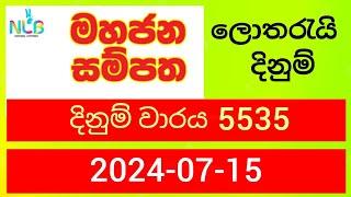 Mahajana Sampatha 5535  2024.07.15 Today Lottery Result  මහජන සම්පත ලොතරැයි ප්‍රතිඵල nlb