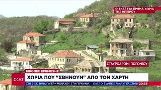 Ο ΣΚΑΪ στα έρημα χωριά της Ηπείρου  Ειδήσεις Βραδινό Δελτίο  05042024