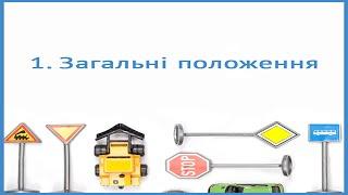 Загальні положення. Правила дорожнього руху ПДР України