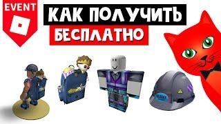 Как получить БЕСПЛАТНЫЕ ВЕЩИ на Блоксис 8 роблокс  Bloxys 2021 roblox  Каска рюкзак одежда