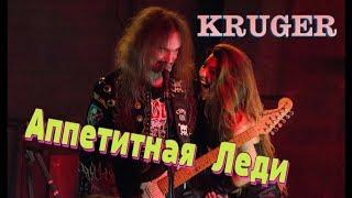 KRÜGER  - Аппетитная Леди