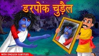 डरपोक चुड़ैल  With English Subtitles  Chudail Ki Kahaniya  Horror Story  Dream Stories TV
