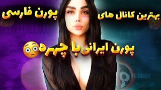 معرفی بهترین کانال های پورن ایرانی
